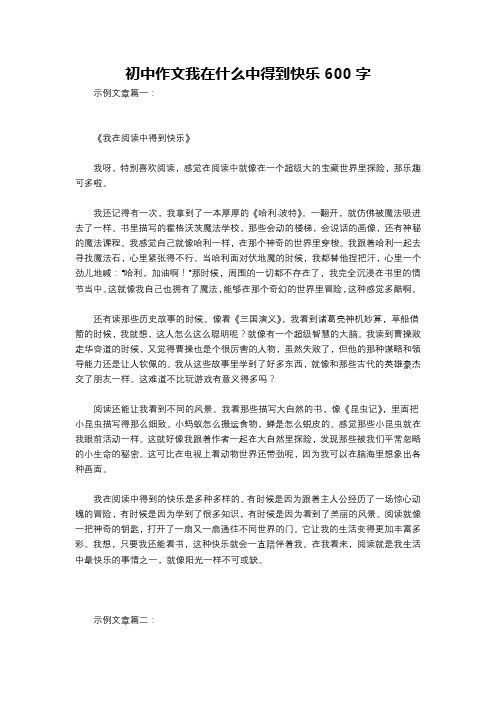 初中作文我在什么中得到快乐600字