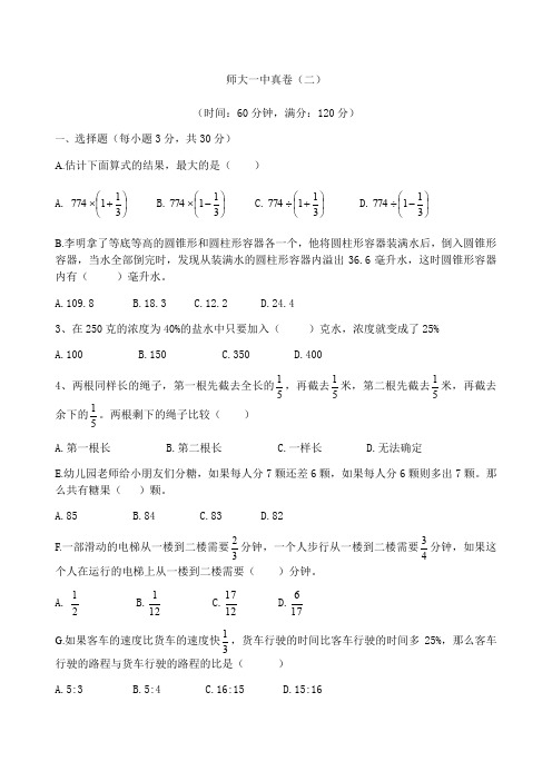 师大一中小升初数学真卷二