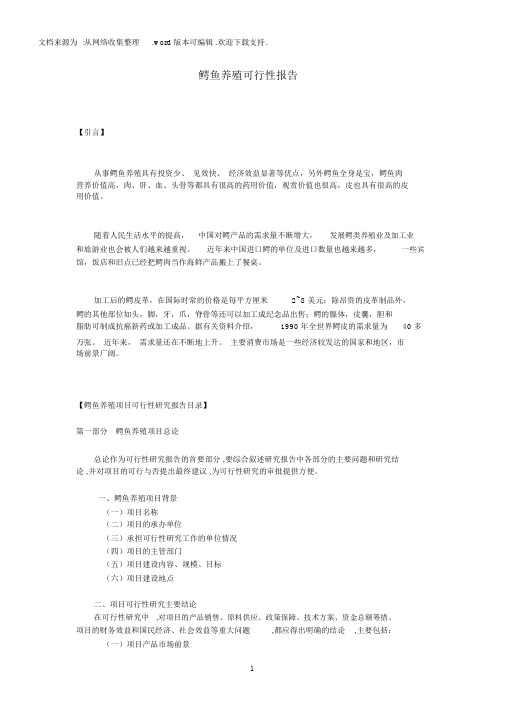 鳄鱼养殖可行性报告.docx