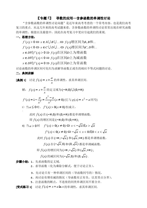 专题5  导数的应用-含参函数的单调性讨论(答案)