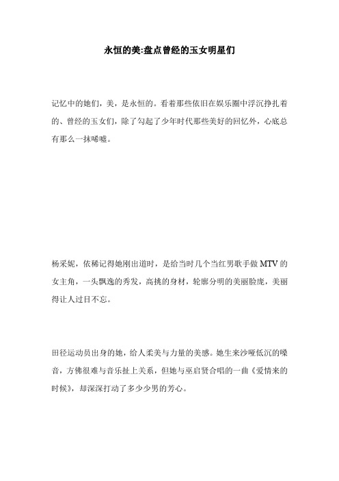永恒的美-盘点曾经的玉女明星们