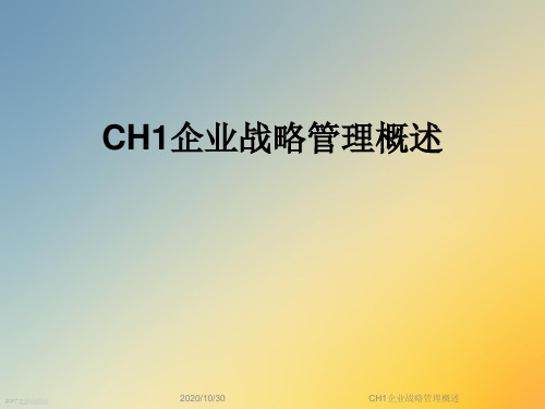 CH1企业战略管理概述