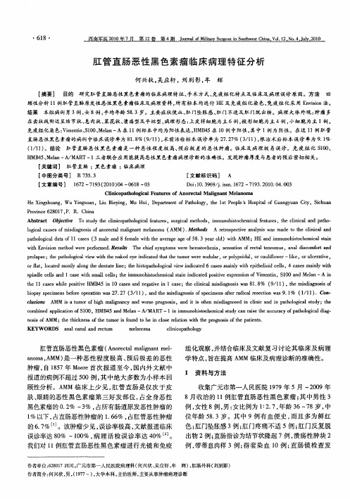 肛管直肠恶性黑色素瘤临床病理特征分析