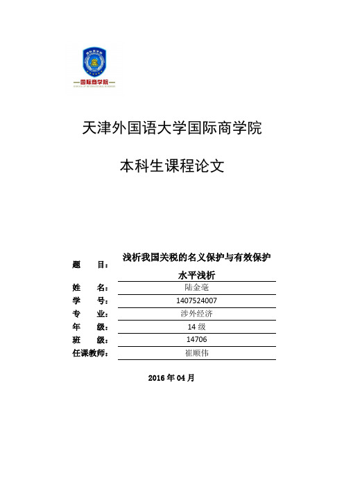 国际经济学--我国关税的名义保护与有效保护水平浅析