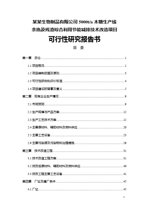 5000ta木糖生产线余热及残渣综合利用节能减排技术改造项目可行性研究报告