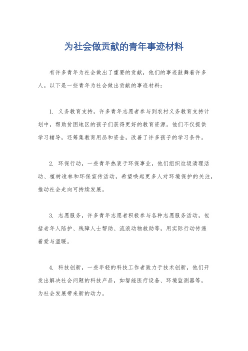 为社会做贡献的青年事迹材料