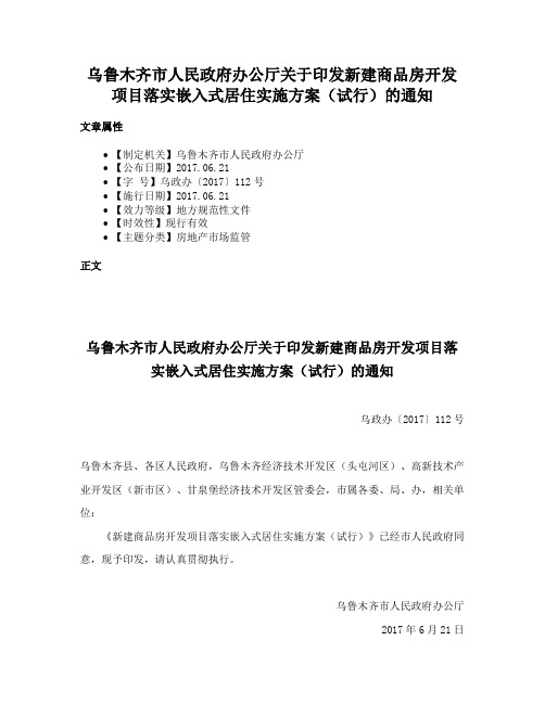 乌鲁木齐市人民政府办公厅关于印发新建商品房开发项目落实嵌入式居住实施方案（试行）的通知