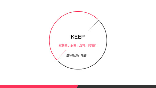 十二、keep