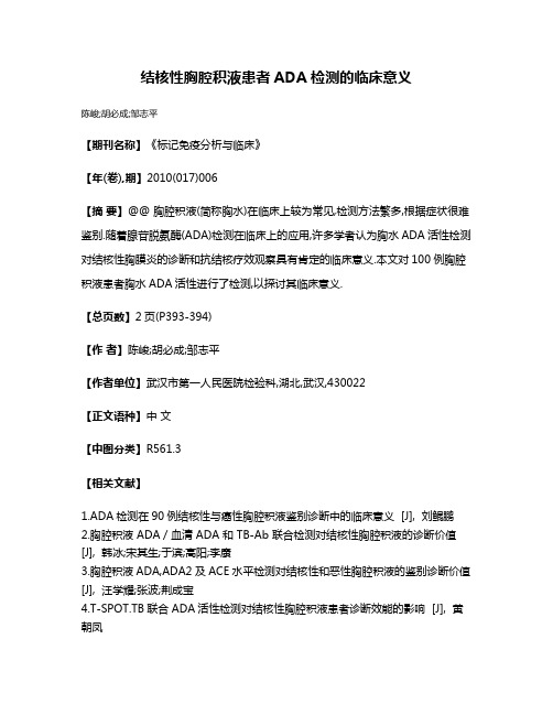 结核性胸腔积液患者ADA检测的临床意义