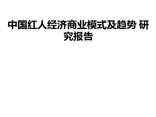 2020年中国红人经济商业模式及趋势研究报告