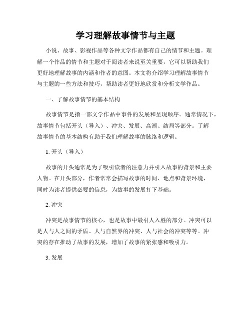 学习理解故事情节与主题