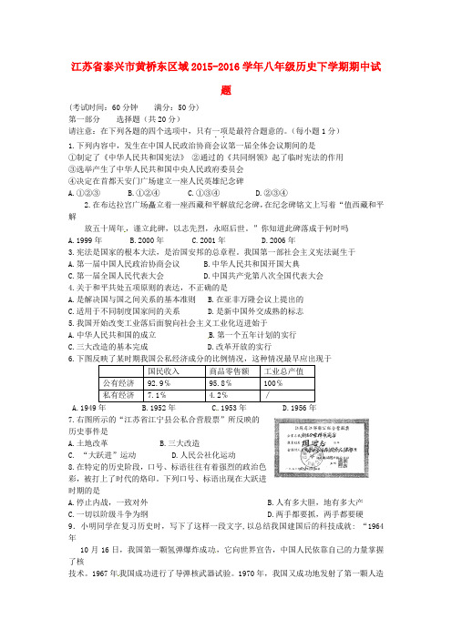 江苏省泰兴市黄桥东区域2015_2016学年八年级历史下学期期中试题新人教版
