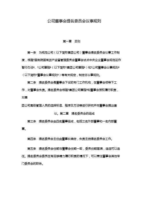 国有企业公司董事会提名委员会议事规则模版