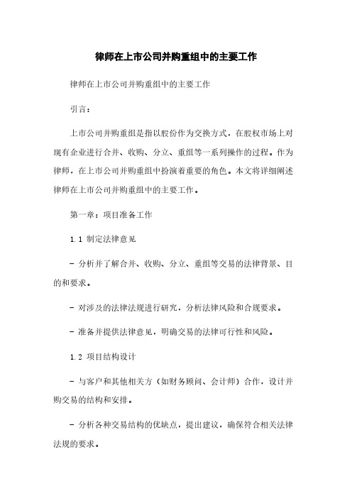 律师在上市公司并购重组中的主要工作