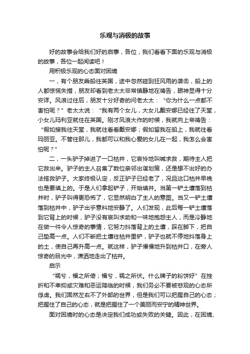 乐观与消极的故事