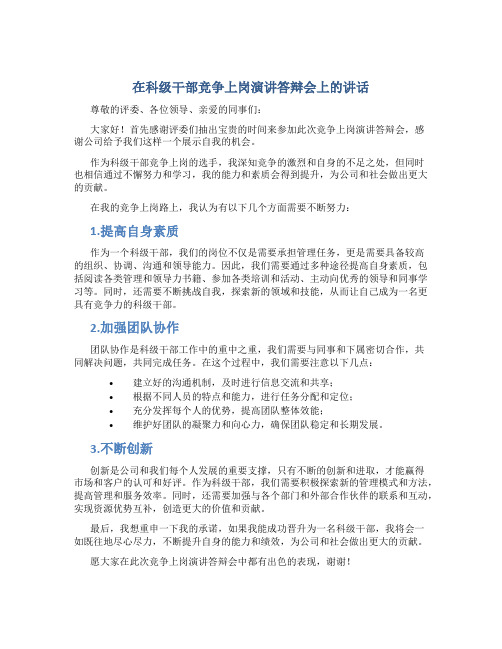 在科级干部竞争上岗演讲答辩会上的讲话