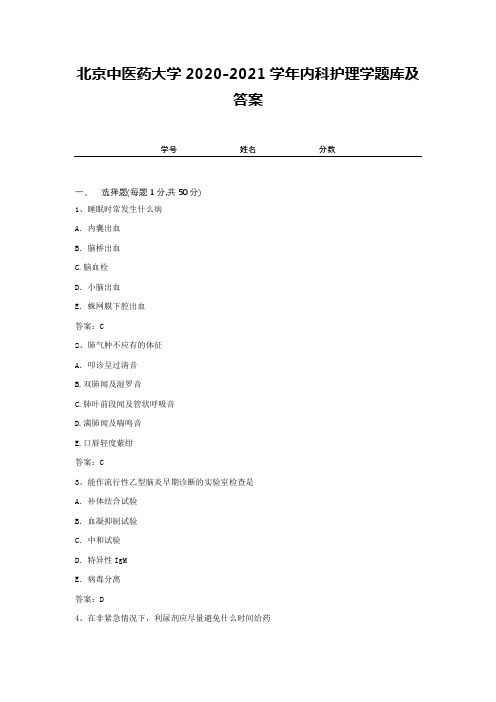 北京中医药大学2020-2021学年内科护理学题库及答案1