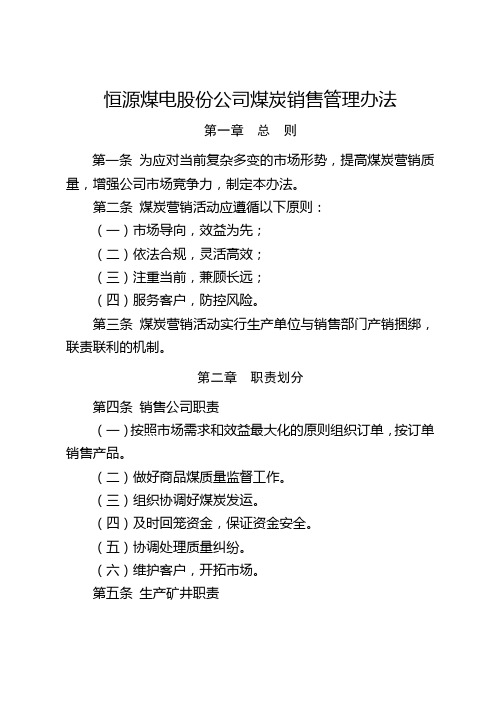 恒源煤电股份公司煤炭销售管理办法