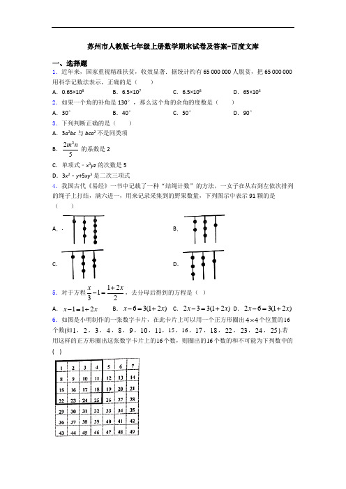 苏州市人教版七年级上册数学期末试卷及答案-百度文库