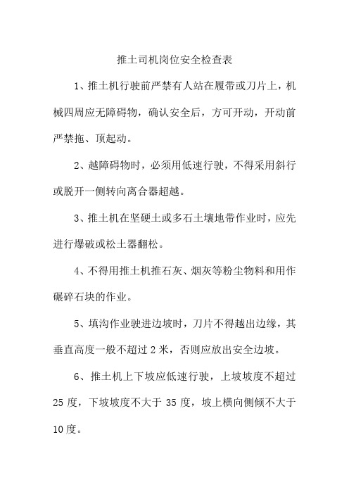 推土司机岗位安全检查表