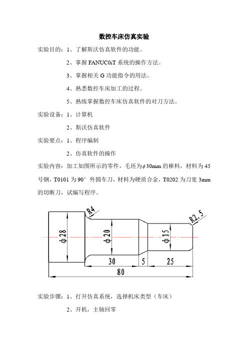 数控车床仿真实验