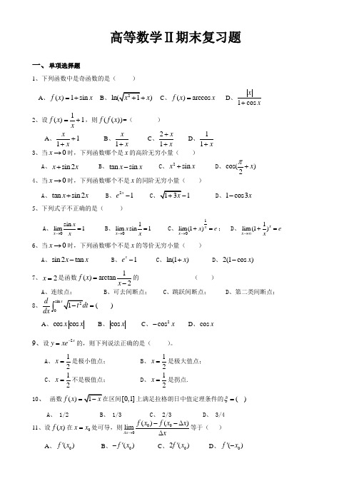 高数2 期末复习题