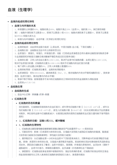 血液(生理学) 学习笔记