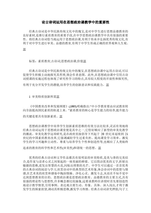 论古诗词运用在思想政治课教学中的重要性