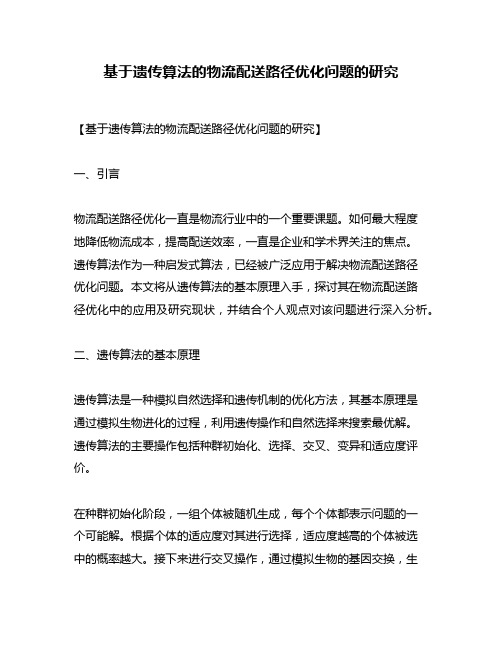 基于遗传算法的物流配送路径优化问题的研究