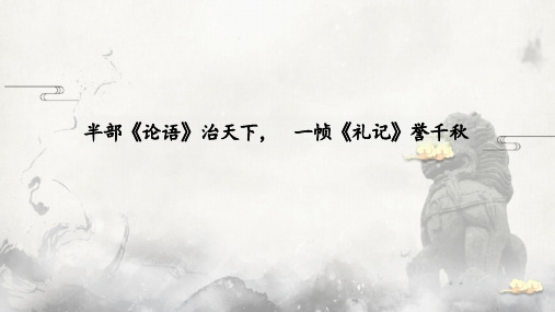 5.2 《大学之道》课件 (共52张PPT) 2023-2024学年统编版高中语文选择性必修上册