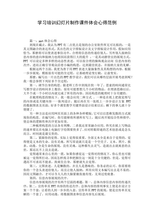 学习培训幻灯片制作课件体会心得范例