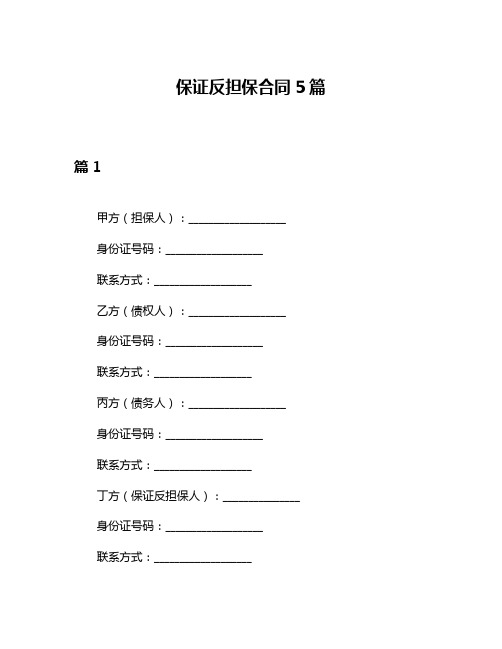 保证反担保合同5篇