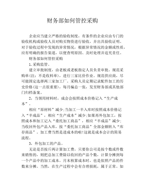财务部如何管控采购