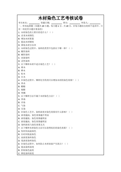 木材染色工艺考核试卷