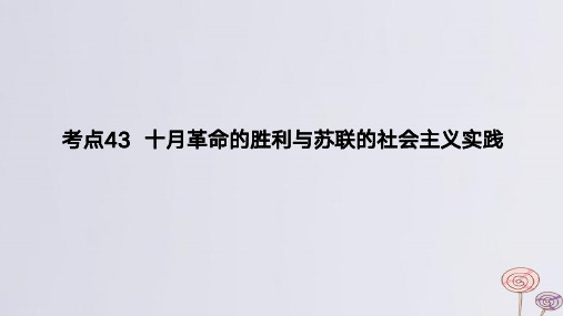 2024版高考历史一轮复习专题基础练：十月革命的胜利与苏联的社会主义实践作业课件