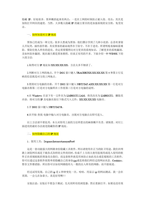 如何知道对方IP地址？如何隐藏自己的IP地址？