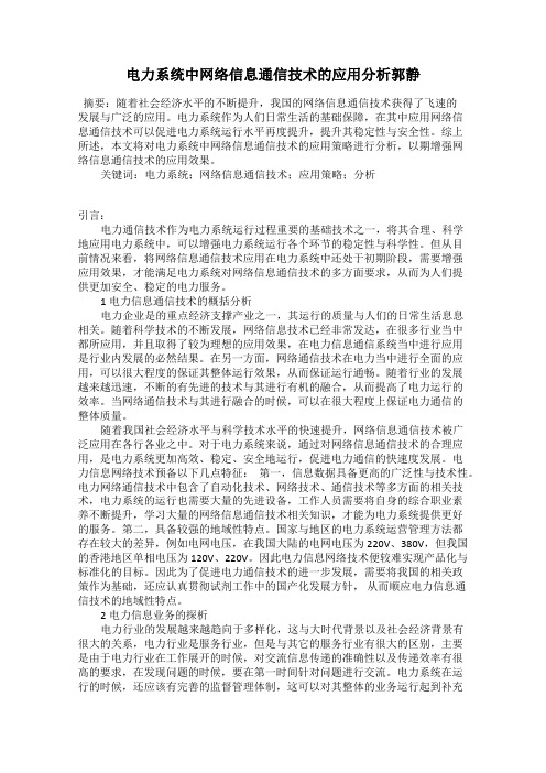 电力系统中网络信息通信技术的应用分析郭静