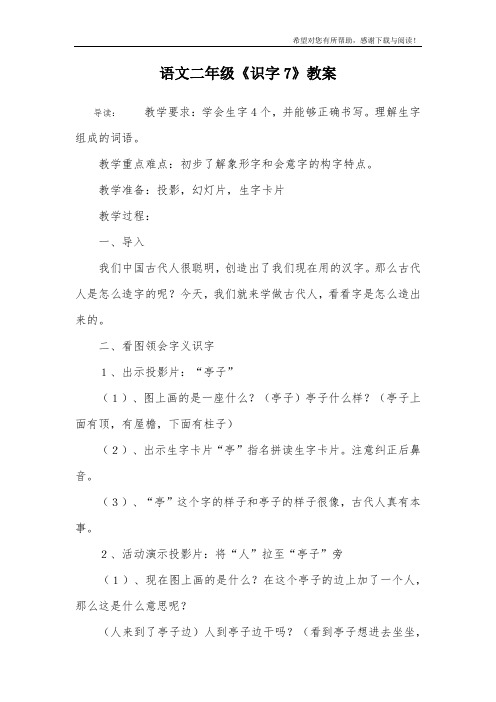 语文二年级《识字7》教案