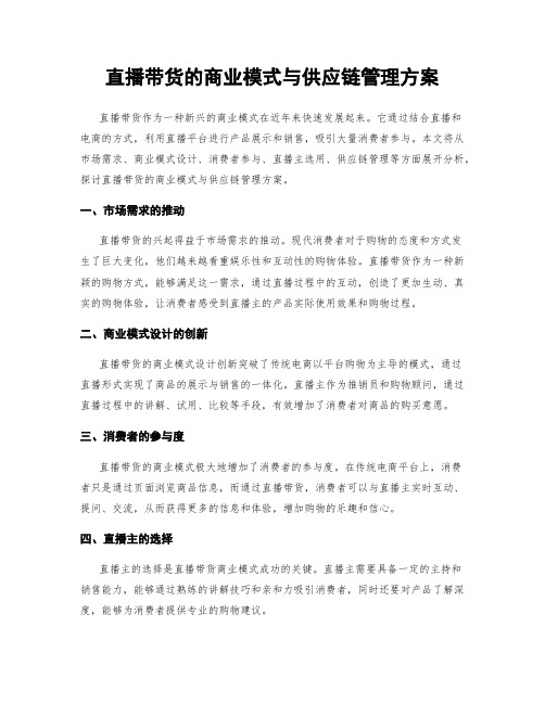 直播带货的商业模式与供应链管理方案