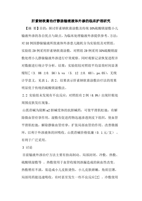 肝素钠软膏治疗静脉输液液体外渗临床护理研究论文