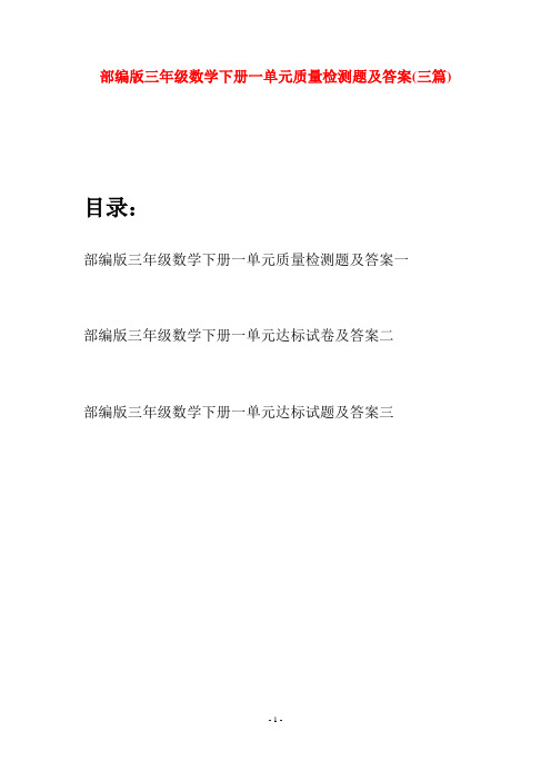 部编版三年级数学下册一单元质量检测题及答案(三套)