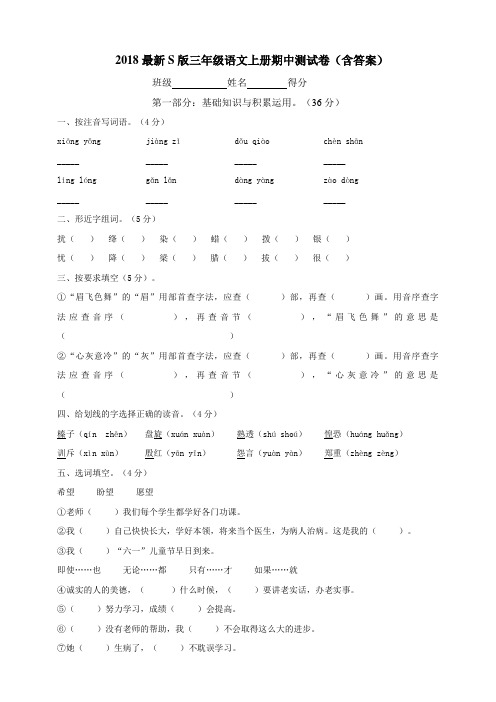 2018最新s版三年级语文上册期中测试卷(含答案)