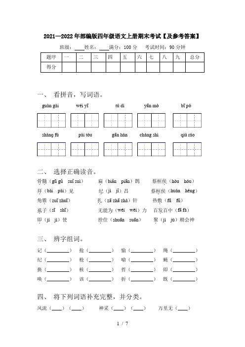 2021—2022年部编版四年级语文上册期末考试【及参考答案】