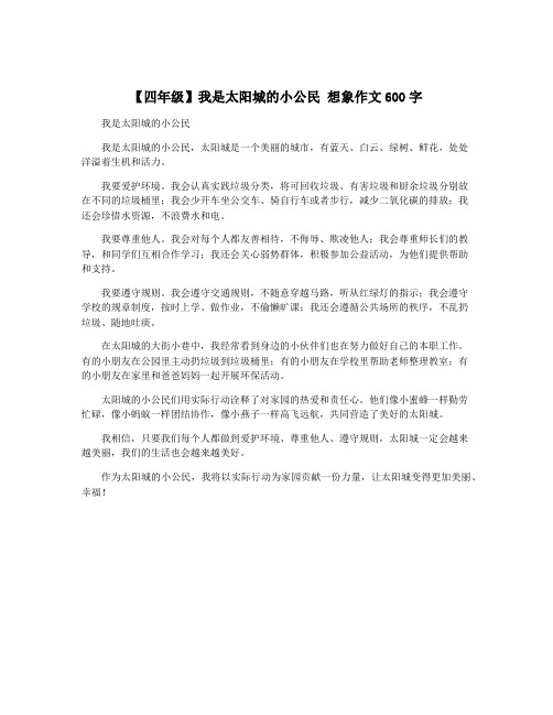 【四年级】我是太阳城的小公民 想象作文600字