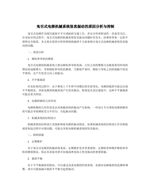 曳引式电梯机械系统竖直振动的原因分析与抑制