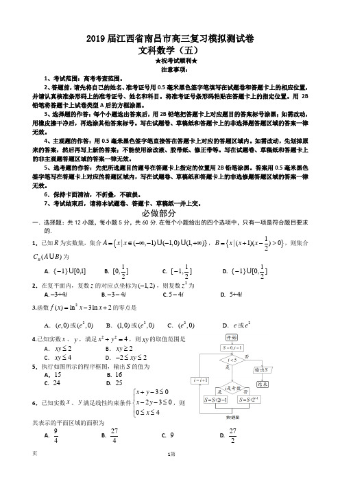 2019届江西省南昌市高三复习模拟测试卷文科数学(五)