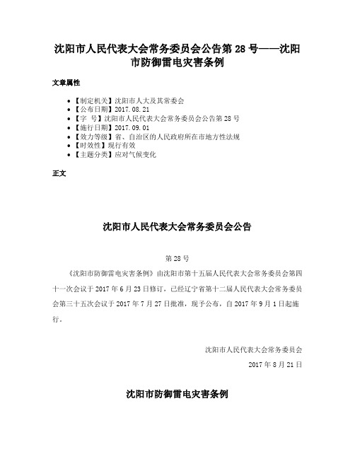 沈阳市人民代表大会常务委员会公告第28号——沈阳市防御雷电灾害条例