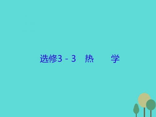 2017届高三物理一轮复习 热学 第1讲 分子动理论课件