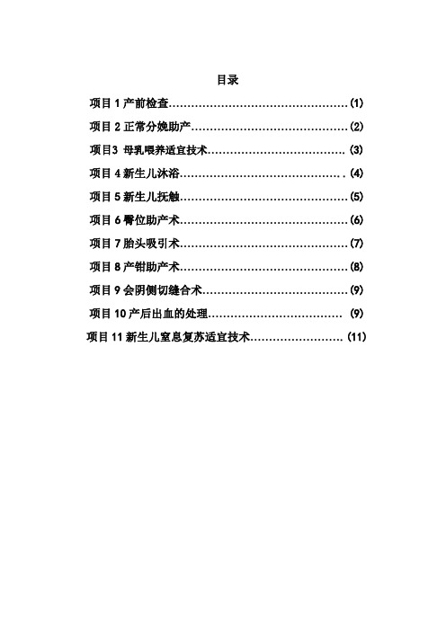 《产科学和护理》操作技术考核参考标准