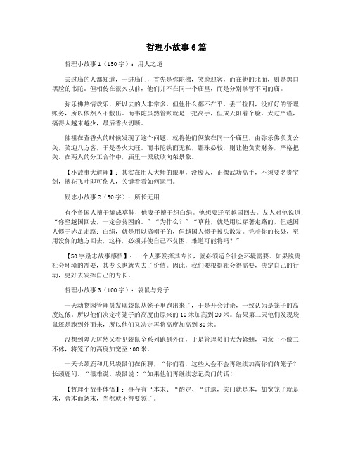 哲理小故事6篇